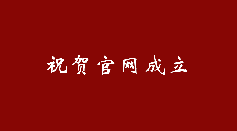 热烈祝贺星空网·网站官网-星空网(中国)
官网成立！